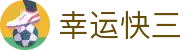 幸运快三｜Lucky 3 Lottery 官方数据中心「立即进入」